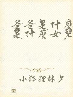 爸爸是什么妈妈是什么女儿像什么