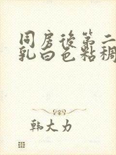 同房后第二天有乳白色粘稠分泌物