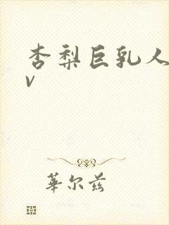 杏梨巨乳人妻av封面