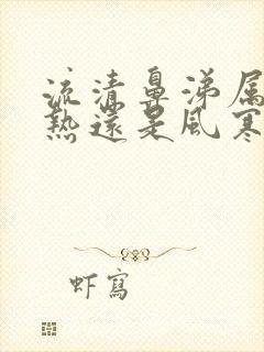 流清鼻涕属于风热还是风寒