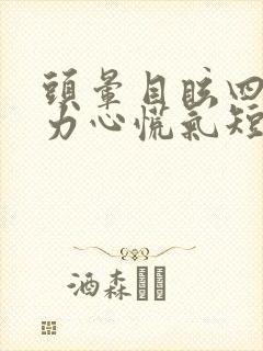头晕目眩四肢无力心慌气短浑身冒冷汗