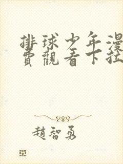 排球少年漫画免费观看下拉式