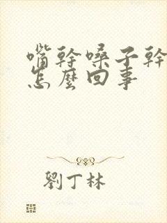 嘴干嗓子干疼是怎么回事