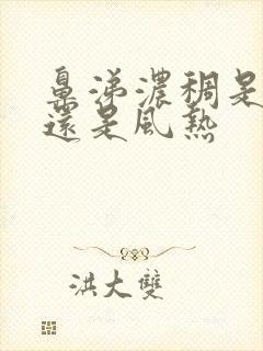 鼻涕浓稠是风寒还是风热