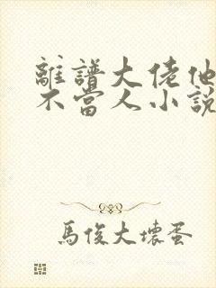 离谱大佬他每天不当人小说全文免费阅读