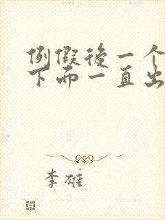 例假后一个礼拜下面一直出血是怎么回事封面