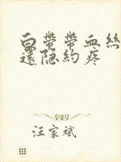 白带带血丝小腹还隐约疼