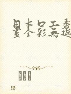 日本口工番里漫画全彩无遮掩