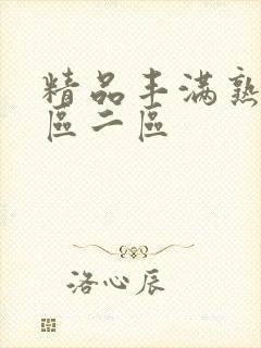 精品丰满熟女一区二区