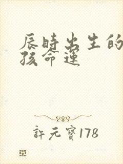 辰时出生的蛇男孩命运