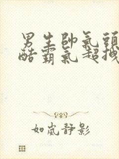 男生帅气头像冷酷霸气超拽封面