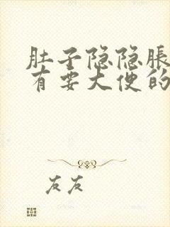 肚子隐隐胀痛,有要大便的感觉封面