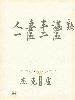 人妻丰满熟妇区一区二区