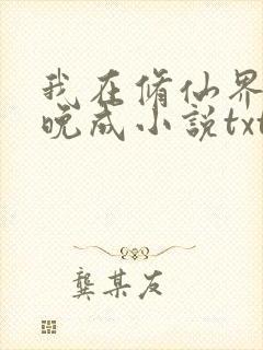 我在修仙界大器晚成小说txt下载封面