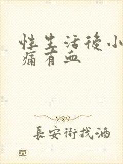 性生活后小腹坠痛有血