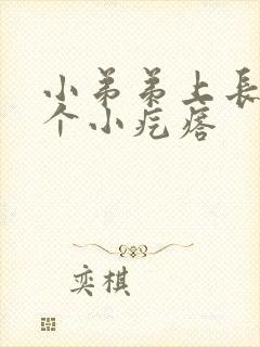 小弟弟上长了一个小疙瘩