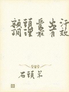 额头爱出汗怎么调理最有效封面