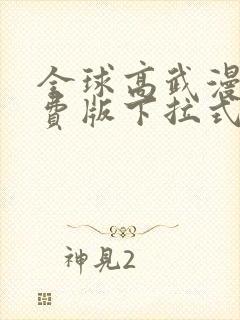 全球高武漫画免费版下拉式6漫画