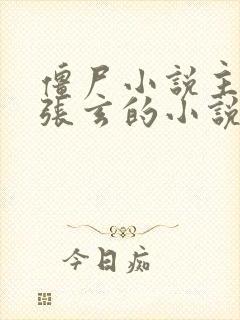 僵尸小说主角叫张玄的小说名