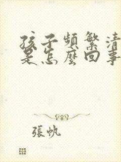 孩子频繁清嗓子是怎么回事