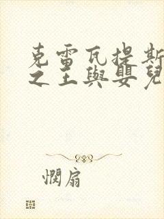 克雷瓦提斯魔兽之王与婴儿与尸之勇者 漫画