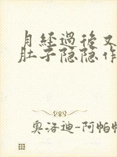 月经过后又有血肚子隐隐作痛