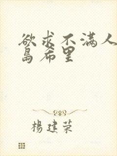 欲求不满人妻爱岛希里