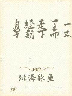 月经走了一个多星期下面又流血了是怎么回事