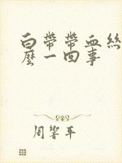 白带带血丝是怎么一回事封面