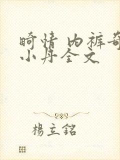 畸情 内裤奇缘小丹全文