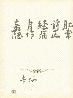 来月经前肚子隐隐作痛正常吗