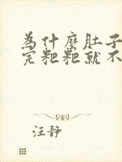 为什么肚子痛拉完粑粑就不痛了