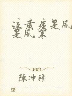 流黄痰是风热还是风寒