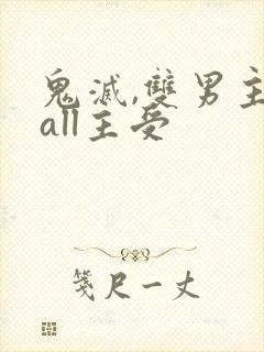 鬼灭,双男主,all主受