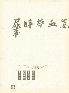 尿时带血怎么回事