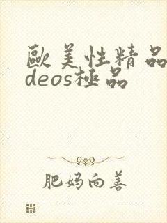 欧美性精品videos极品