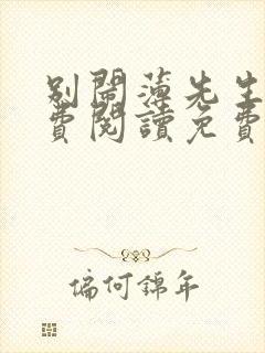 别闹薄先生 免费阅读免费