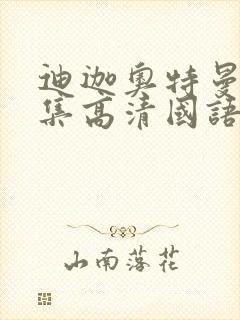 迪迦奥特曼第6集高清国语