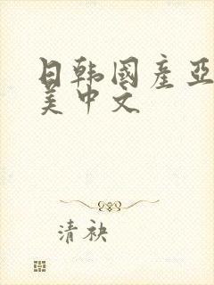 日韩国产亚洲欧美中文