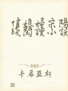 俏媳妇宋阳茉在线阅读小说全文