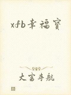 xfb幸福宝