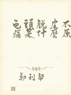 龟头脱皮不痒不痛是什么原因