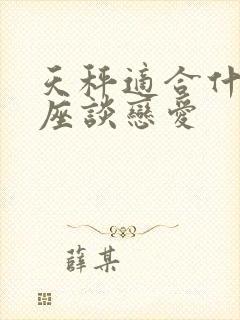 天秤适合什么星座谈恋爱