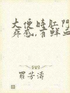 大便时肛门有刺疼感,有鲜血