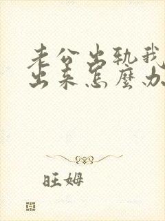 老公出轨我走不出来怎么办