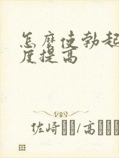 怎么使勃起时硬度提高