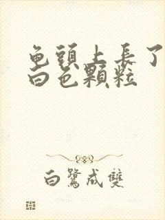 龟头上长了一圈白色颗粒