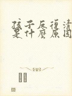 孩子反复清嗓子是什么原因封面