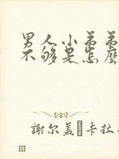 男人小弟弟硬度不够是怎么回事