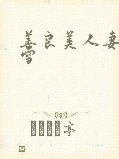 善良美人妻慕柔雪